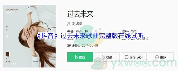《抖音》过去未来歌曲完整版在线试听入口
