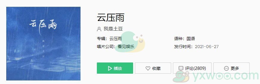 《抖音》云压雨歌曲完整版在线试听入口