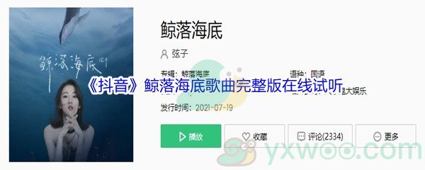 《抖音》鲸落海底歌曲完整版在线试听入口