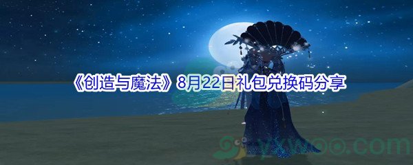 2021《创造与魔法》8月22日礼包兑换码分享