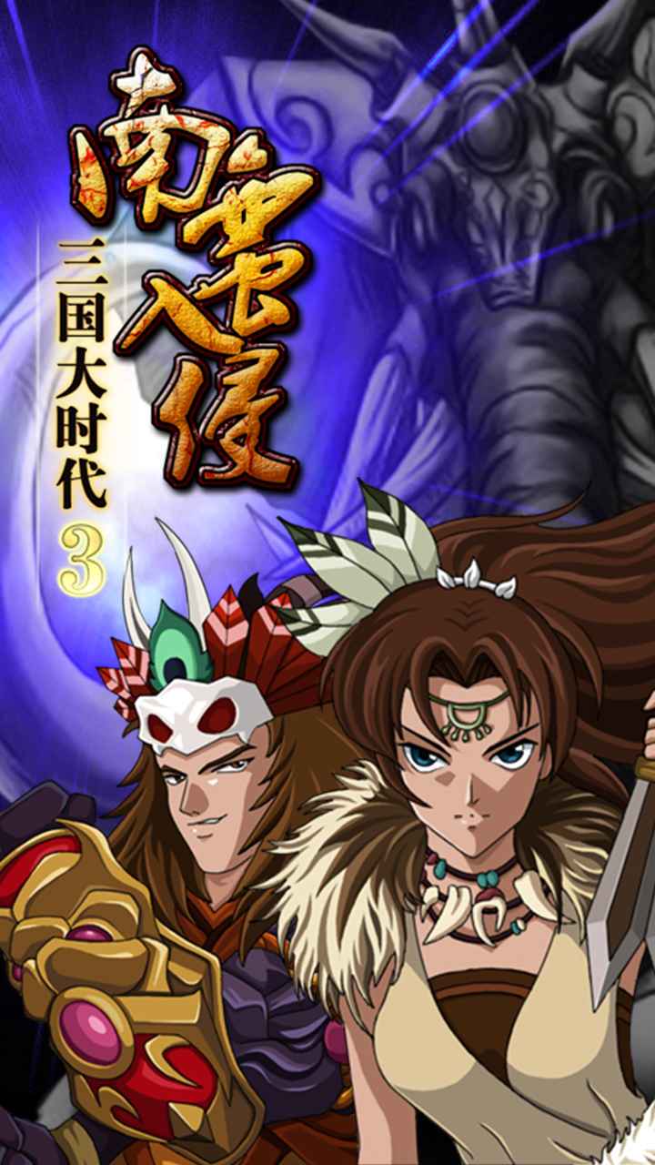 三国大时代3南蛮入侵最新版截图1