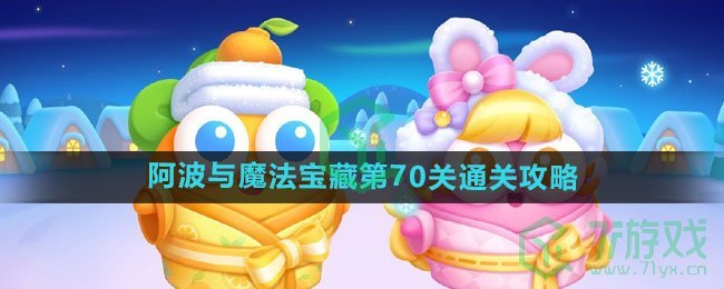 《保卫萝卜4》阿波与魔法宝藏第70关通关攻略