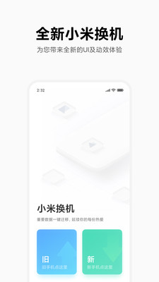 小米换机最新版免费手机版截图1