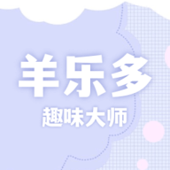 羊乐多趣味大师安卓版