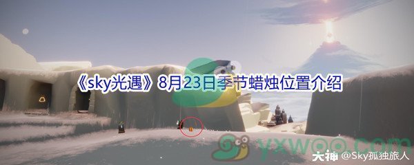 2021《sky光遇》8月23日季节蜡烛位置介绍