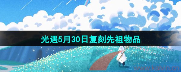 《光遇》2024年5月30日复刻先祖兑换图