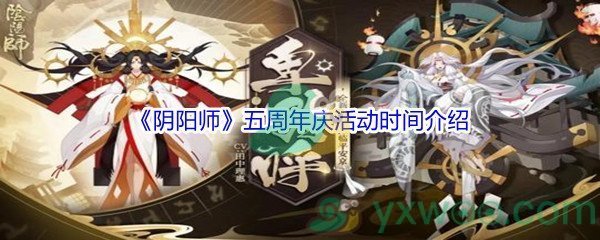 《阴阳师》五周年庆活动时间介绍