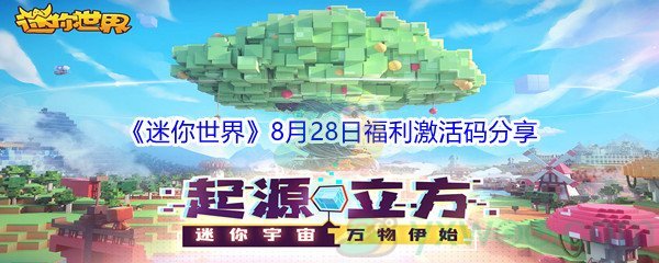 2021《迷你世界》8月28日福利激活码分享