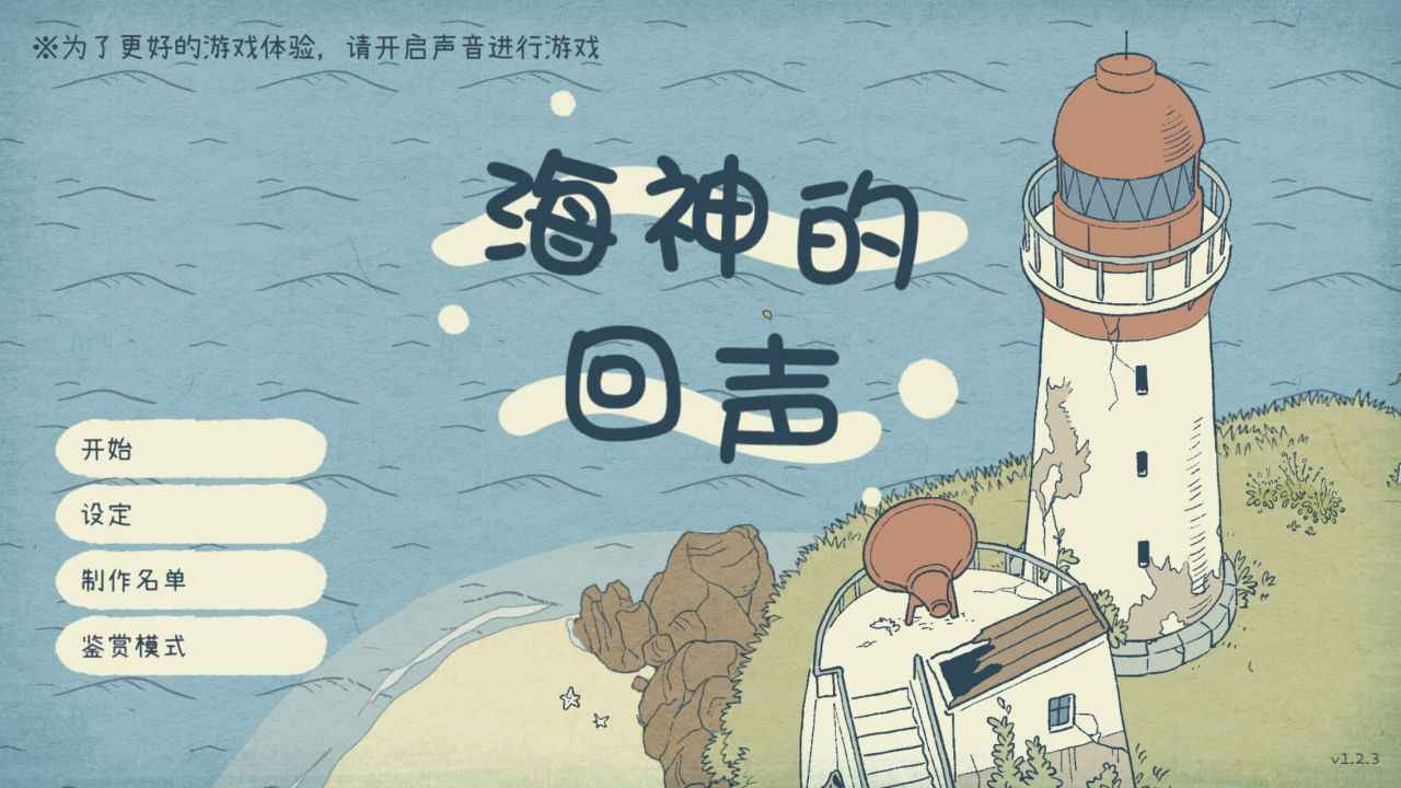 海神的回声最新版截图2