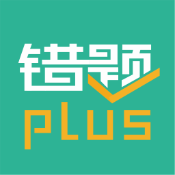 错题Plus最新版