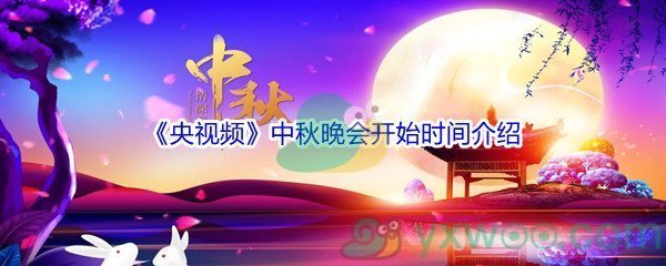 2021央视中秋晚会播出时间介绍