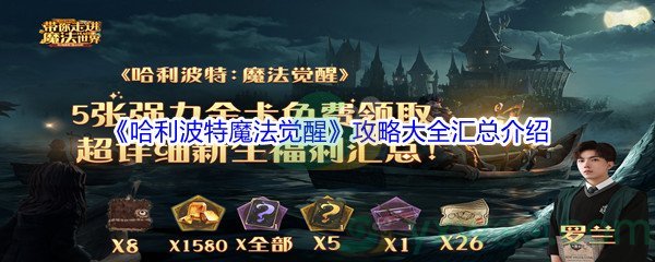 《哈利波特魔法觉醒》攻略大全汇总介绍