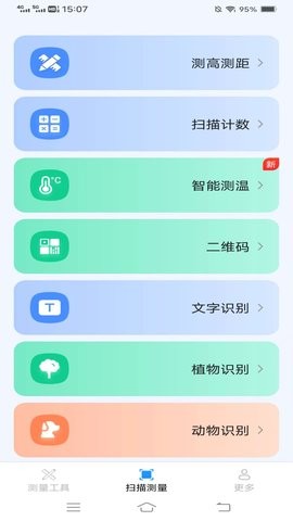 超强测量仪安卓版截图1