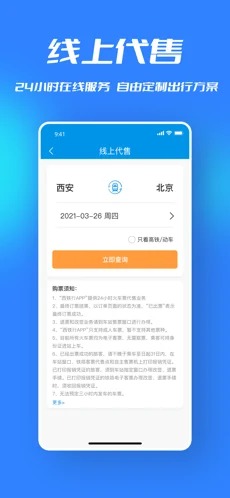 西铁行安卓版截图2