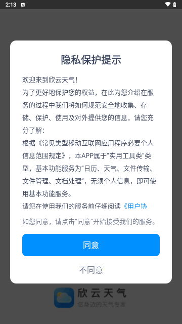 欣云天气手机免费版截图1