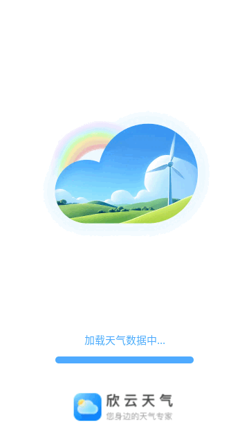 欣云天气手机免费版截图2