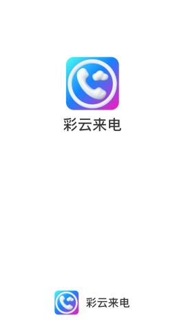 彩云来电官网版截图1