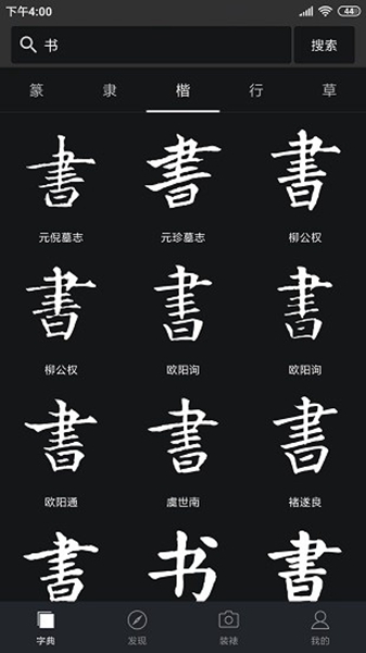 书法字典大全手机版截图2