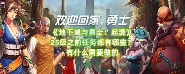 《地下城与勇士：起源》25级之前任务都有哪些？有什么需要做的