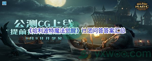 《哈利波特魔法觉醒》社团问答答案汇总分享