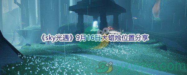 2021《sky光遇》9月16日大蜡烛位置分享