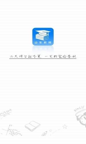 山东教师手机版截图4