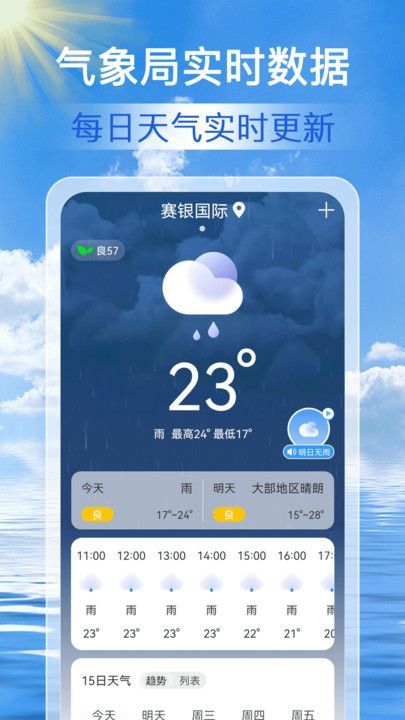 准点天气通安卓版截图1