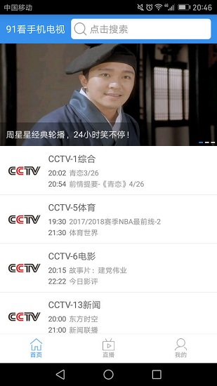 91看手机电视去广告版截图3