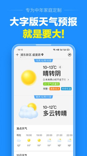 准点天气通手机免费版截图2