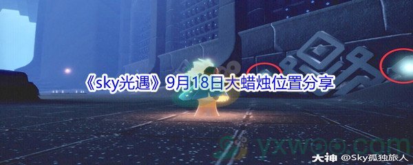 2021《sky光遇》9月18日大蜡烛位置分享