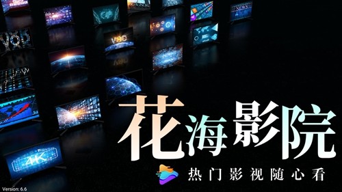 花海影院手机版最新版截图1