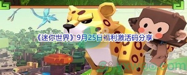 2021《迷你世界》9月25日福利激活码分享