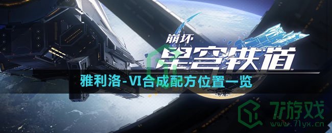 《崩坏星穹铁道》雅利洛-Ⅵ合成配方位置一览