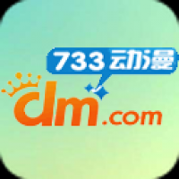 733动漫最新版