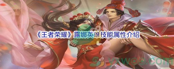 《王者荣耀》露娜英雄技能属性介绍