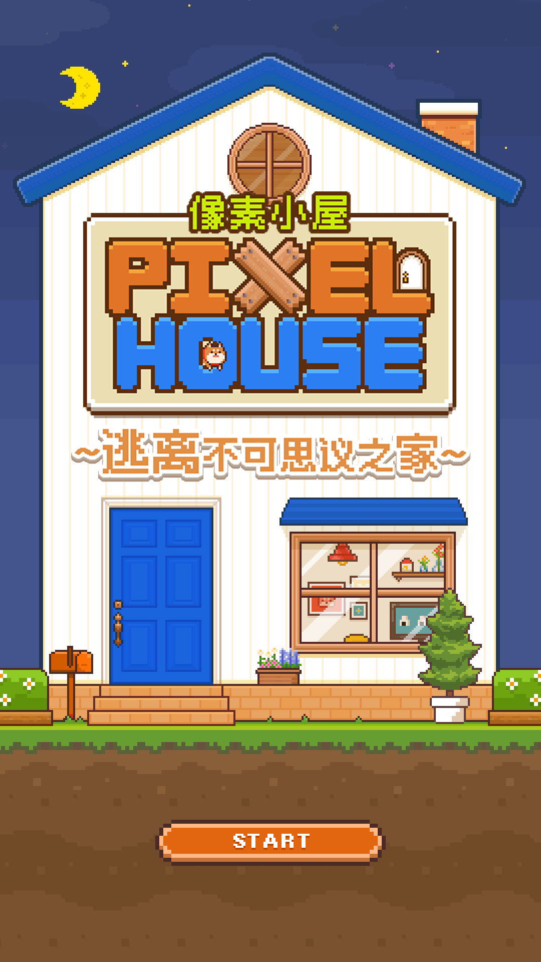 像素小屋安卓最新版截图2