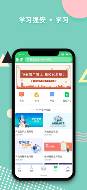 学习强安手机版截图3