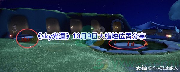 2021《sky光遇》10月9日大蜡烛位置分享