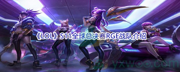 《LOL》S11全球总决赛RGE战队介绍