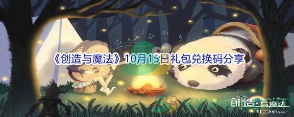 2021《创造与魔法》10月15日礼包兑换码分享