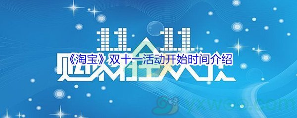 2021《淘宝》双十一活动开始时间介绍