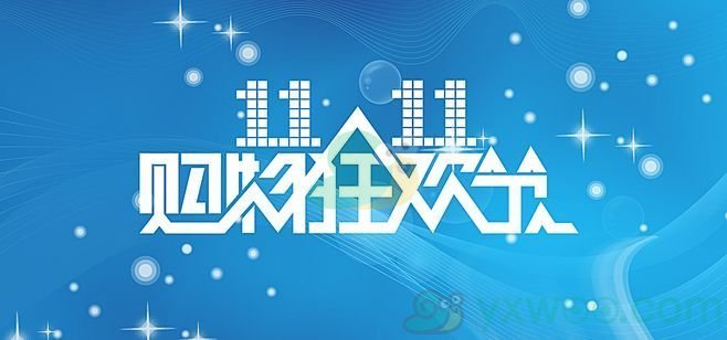 2021《淘宝》双十一活动开始时间介绍