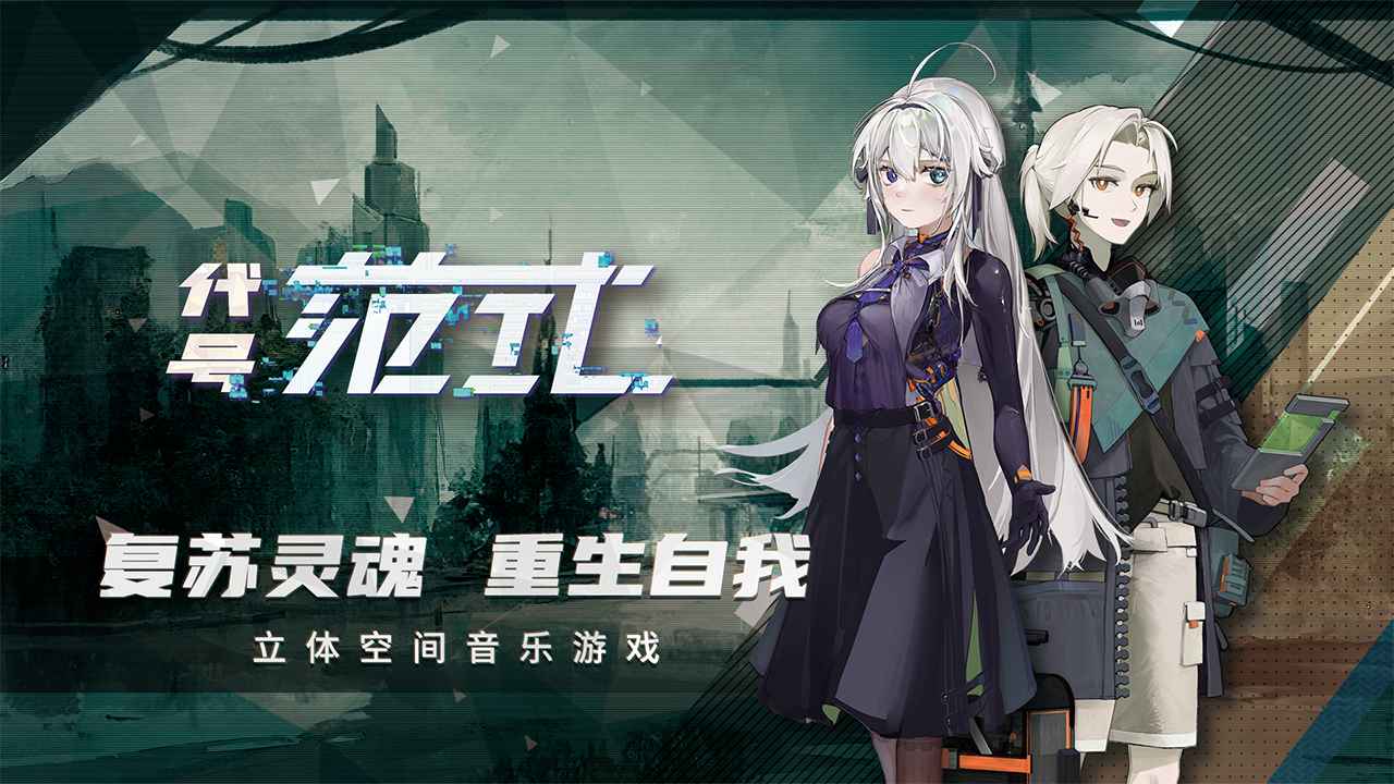 代号范式最新版截图2