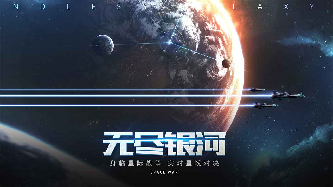 无尽银河安卓版截图5