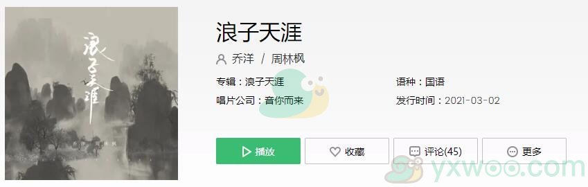 《抖音》浪子天涯歌曲在线试听入口