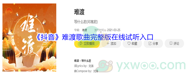 《抖音》难渡歌曲完整版在线试听入口