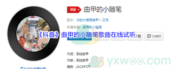 《抖音》曲甲的小随笔歌曲在线试听入口