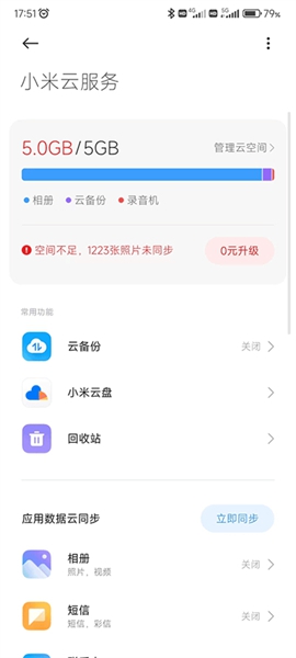 小米云服务最新版截图3