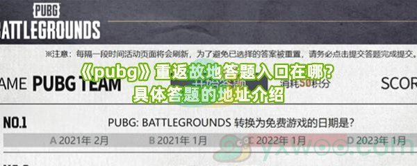 《pubg》重返故地答题入口在哪？具体答题的地址介绍