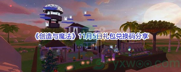 2021《创造与魔法》11月5日礼包兑换码分享